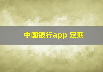 中国银行app 定期